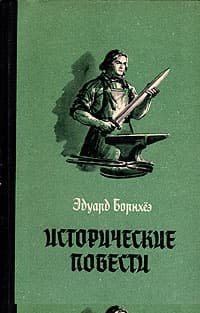 Князь Гавриил, или Последние дни монастыря Бригитты