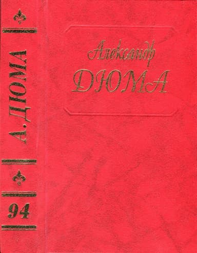 Эктор де Сент-Эрмин. Части вторая и третья