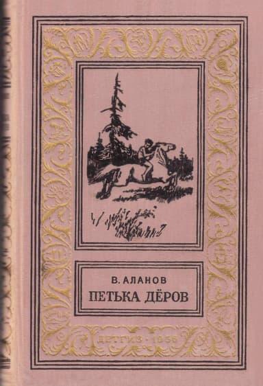 Петька Дёров