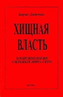 Хищная власть