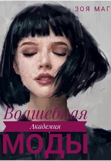 Волшебная Академия Моды (СИ)