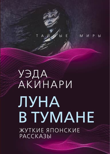 Луна в тумане (Жуткие японские рассказы)