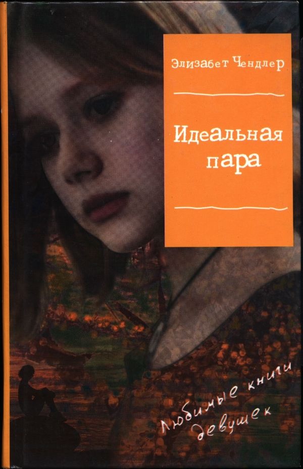 Идеальная пара