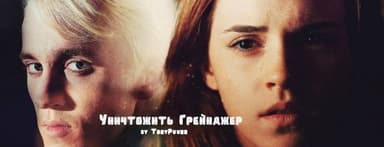 Уничтожить Грейнджер (СИ)