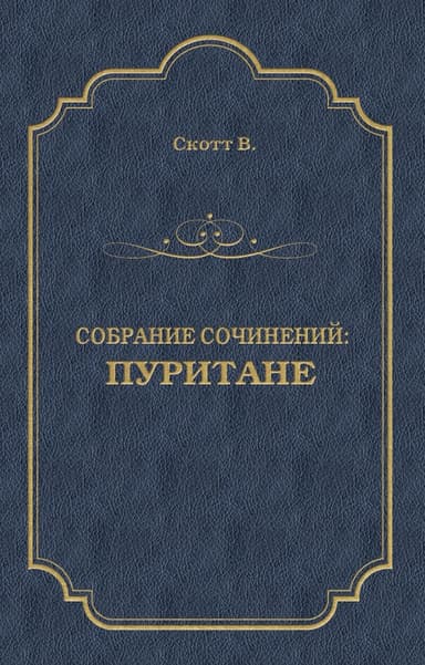 Пуритане(ил. Б.Пашкова)