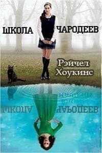 Школа чародеев (ЛП)