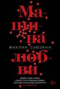 Машина любви