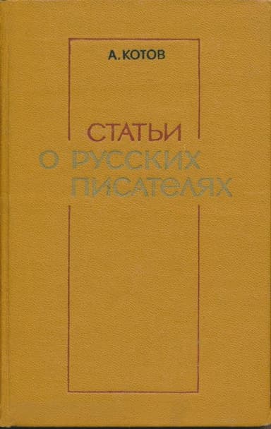Статьи о русских писателях