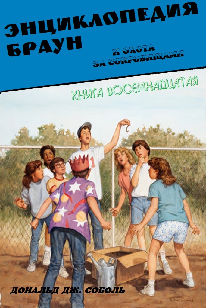 Энциклопедия Браун и охота за сокровищами