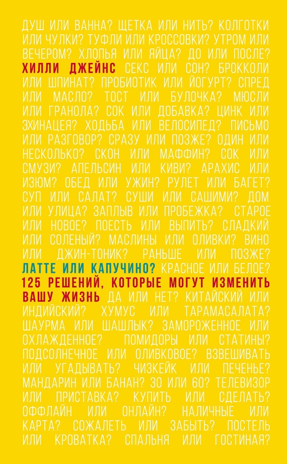 Латте или капучино? 125 решений, которые могут изменить вашу жизнь
