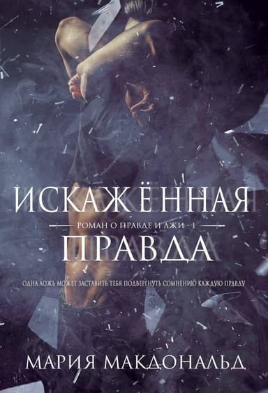 Искажённая правда (ЛП)