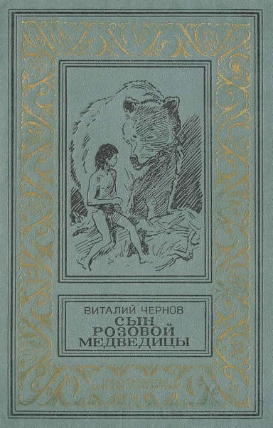 Сын Розовой Медведицы