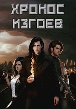 Хронос Изгоев (СИ)