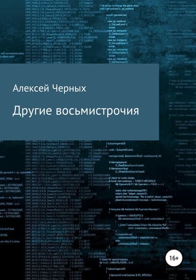 Другие восьмистрочия