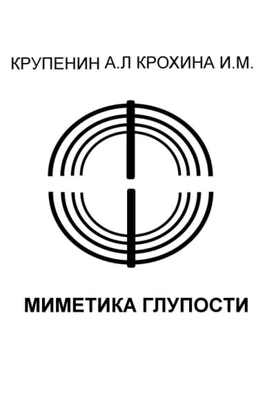 Миметика глупости