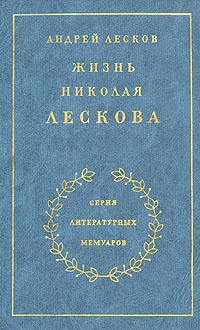 Жизнь Николая Лескова