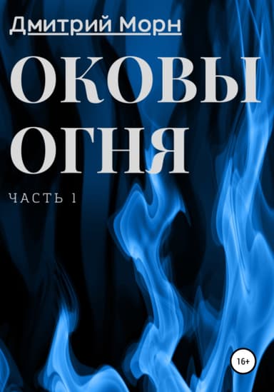 Оковы огня. Часть 1