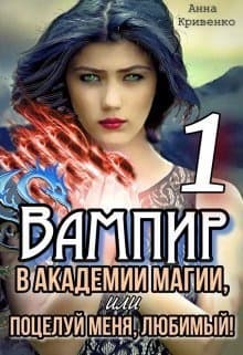 Вампир в Академии магии, или поцелуй меня, любимый! (СИ)