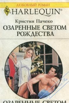 Озаренные светом Рождества