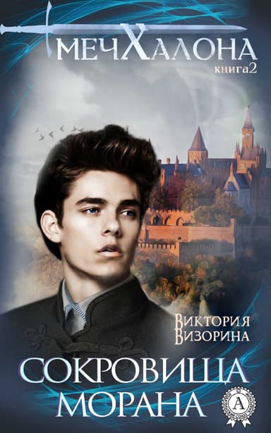 Сокровища Морана (СИ)