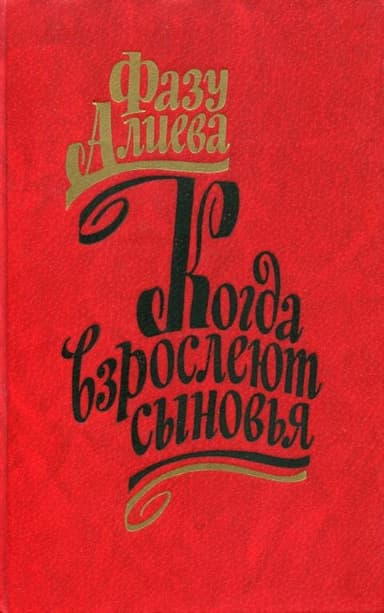 Когда взрослеют сыновья
