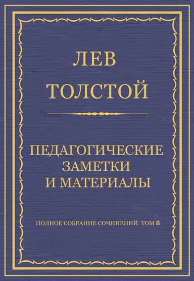Педагогические заметки и материалы