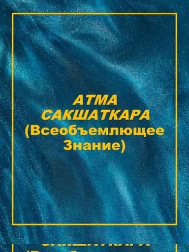 АТМА САКШАТКАРА