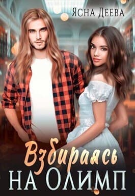 Взбираясь на Олимп (СИ)