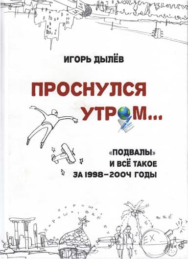 Проснулся утром...