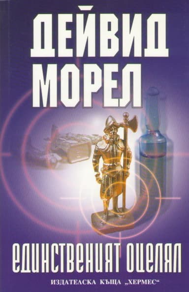Единственият оцелял