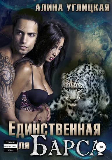 Единственная для Барса (СИ)