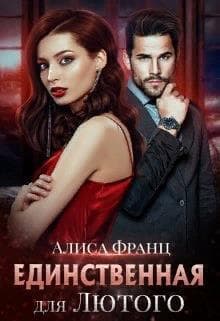Единственная для Лютого (СИ)