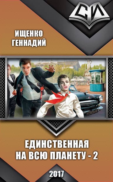 Единственная на всю планету 2 (СИ)