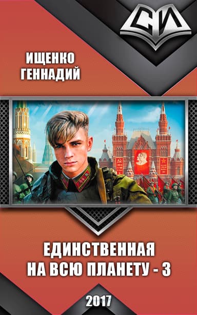 Единственная на всю планету - 3 (СИ)