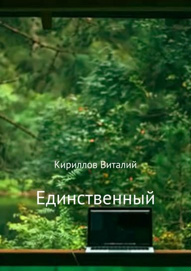 Единственный