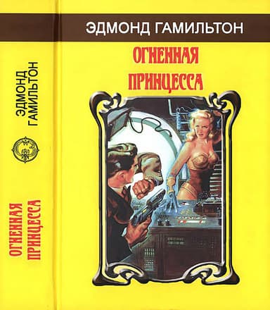 Эдмонд Гамильтон. Огненная принцесса