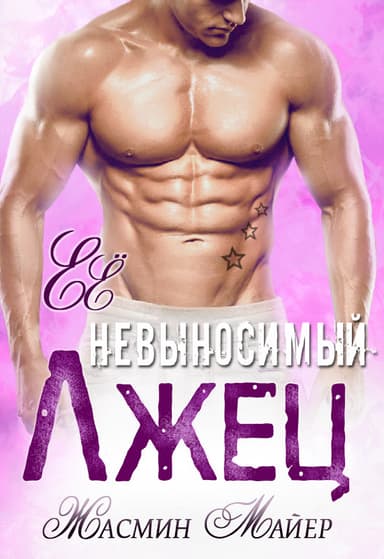 Её невыносимый лжец (СИ)
