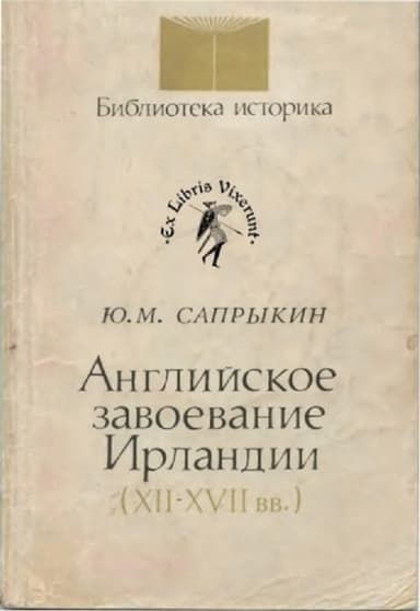 Английское завоевание Ирландии (XII–XVII вв.)