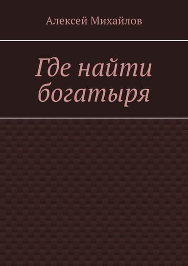Где найти богатыря (СИ)
