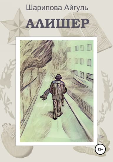 Алишер