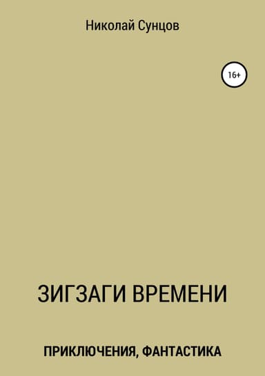 Зигзаги времени. Книга первая