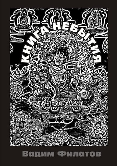 Книга Небытия (СИ)