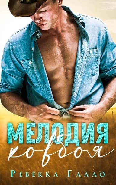 Мелодия ковбоя (ЛП)