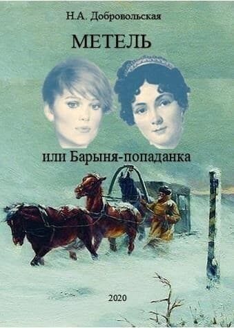 Метель или Барыня-попаданка. Мир (СИ)
