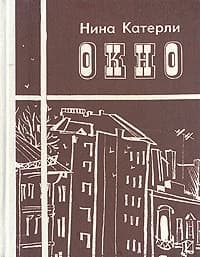Окно (сборник)