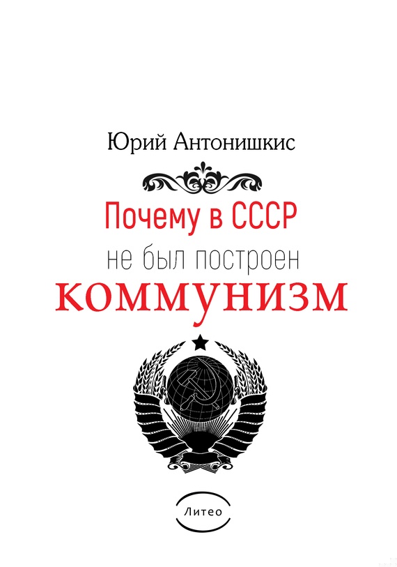 Почему в СССР не был построен коммунизм