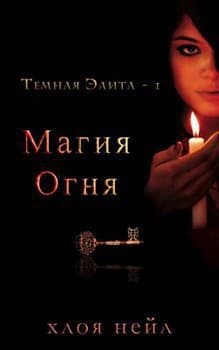 Магия огня (ЛП)