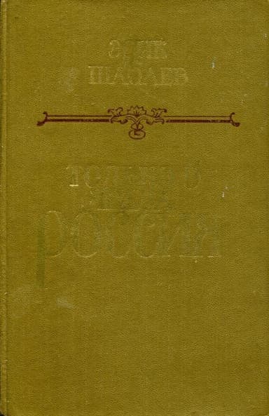 Только б жила Россия