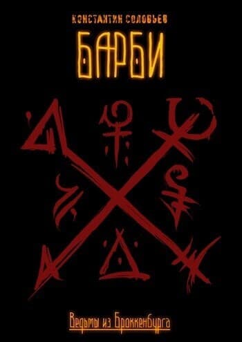 Барби. Часть 1 (СИ)
