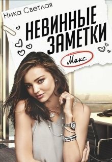 Невинные заметки (СИ)